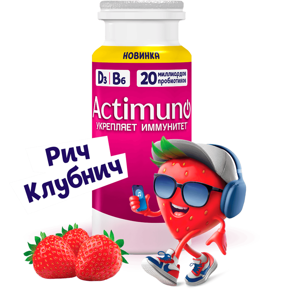 Актимуно клубника